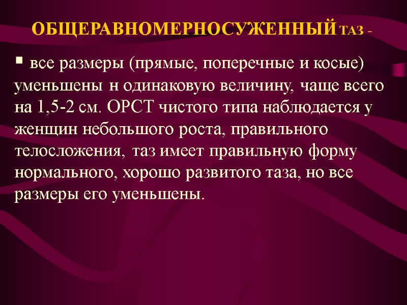 ОБЩЕРАВНОМЕРНОСУЖЕННЫЙ ТАЗ -   все размеры (прямые, поперечные и косые) уменьшены н одинаковую